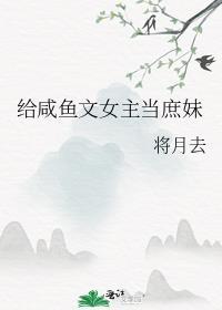 女主当咸鱼的古言