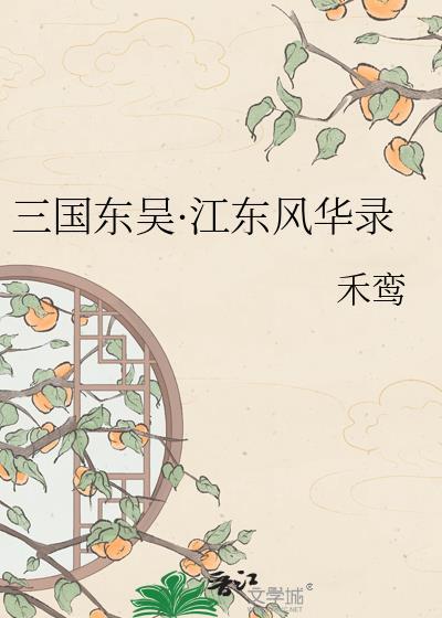 三国 江东