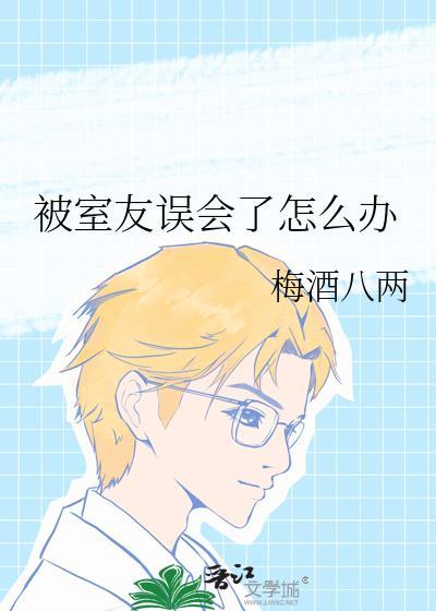 被室友误解了怎么办
