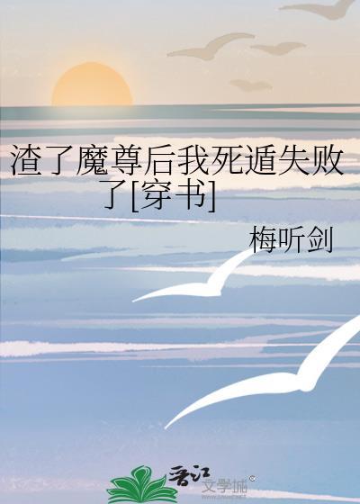 渣了魔尊之后我死遁了免费阅读