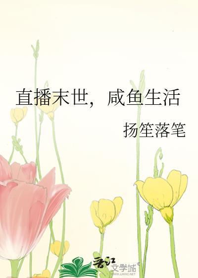 末世直播的