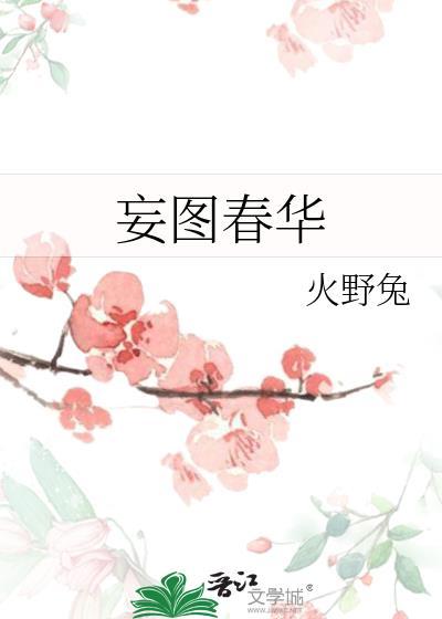 妄图春华by