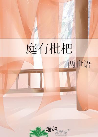 庭有枇杷树吾妻死之年所手植也今已亭亭如盖矣翻译