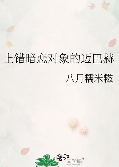 上错暗恋对象的迈巴八月
