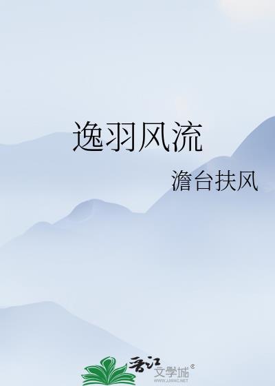 风流逸飞最新章节内容