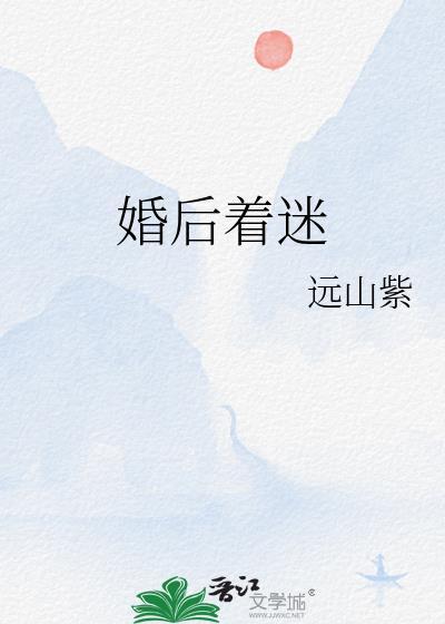 婚后迷途