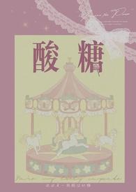 s酸糖的免费阅读全文最新章节