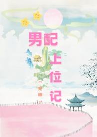 男配上位策略全文无防盗