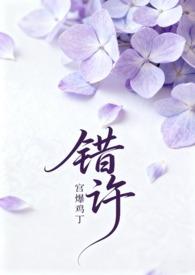 错许叔嫂1v2h全文免费阅读笔趣阁