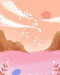 桃之夭夭图片