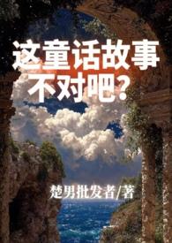这童话不对吧txt批发者