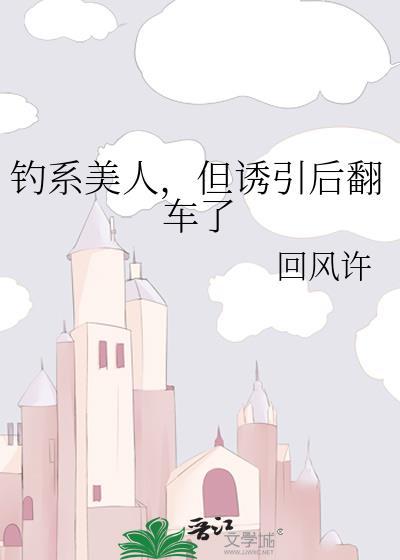 钓系美人意思