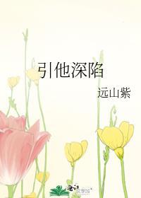 引他深陷晋江