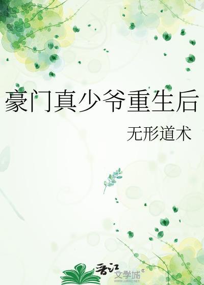 豪门真少爷重生归来超甜