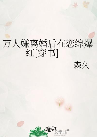 万人嫌离婚后要打电竞txt
