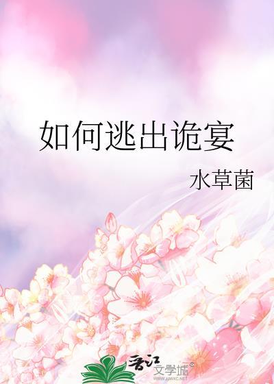 如何逃出诡宴笔趣阁