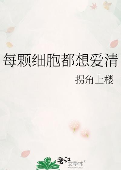 每一个细胞都在想你的意思是什么