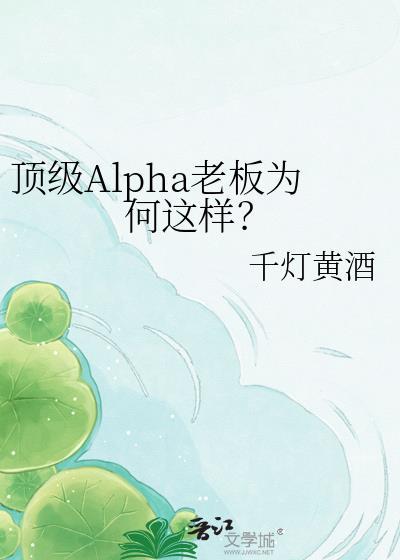 顶级Alpha老板为何这样免费阅读