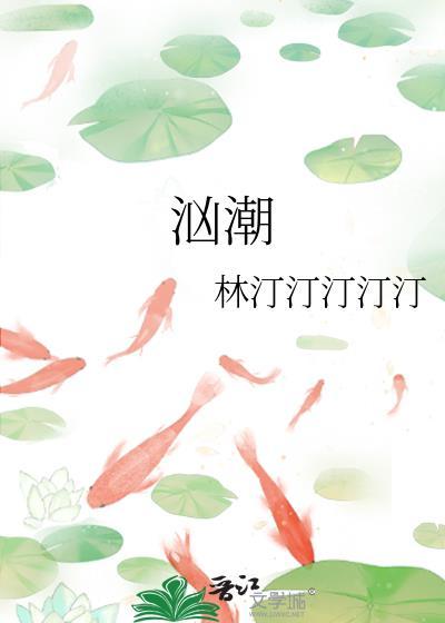 汹潮全文免费阅读江北祁