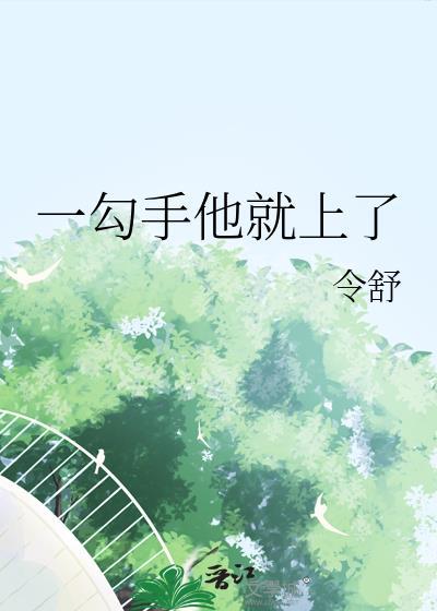 勾勾手指