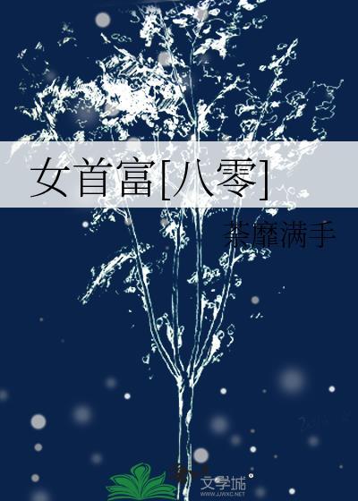 女首富八零