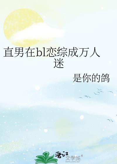 直男在bl恋综成万人迷txt