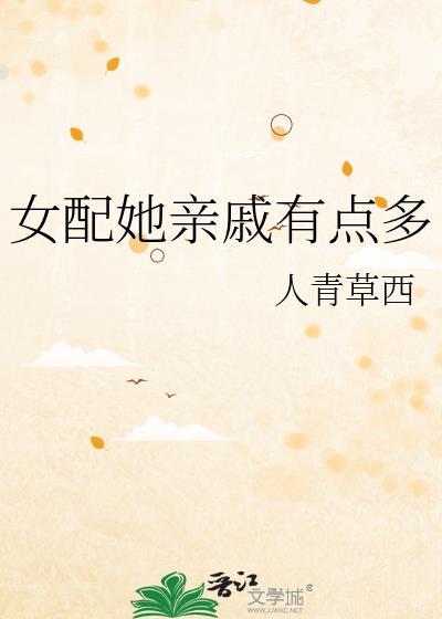 女配她亲戚有点多书库