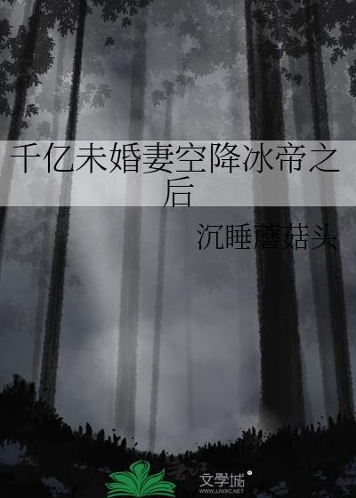 千亿未婚妻空降冰帝之后txt