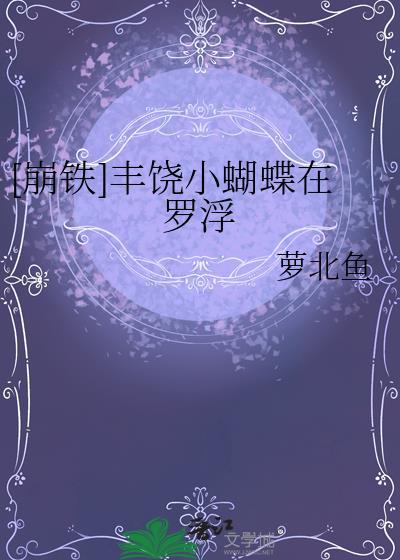 崩铁丰饶小蝴蝶在罗浮全文免费阅读