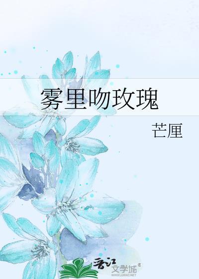 雾里拥玫瑰短剧在线观看
