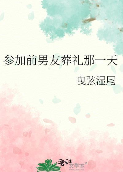 带你去参加前男友的葬礼