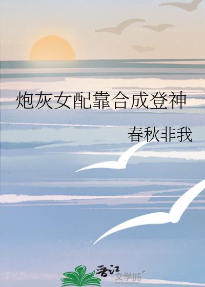 炮灰女配靠恋综发疯爆红