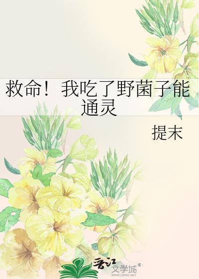 野菌吃了有什么作用