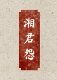 湘君解析