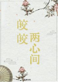 皎皎两心间