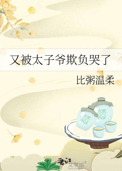太子又被打脸了
