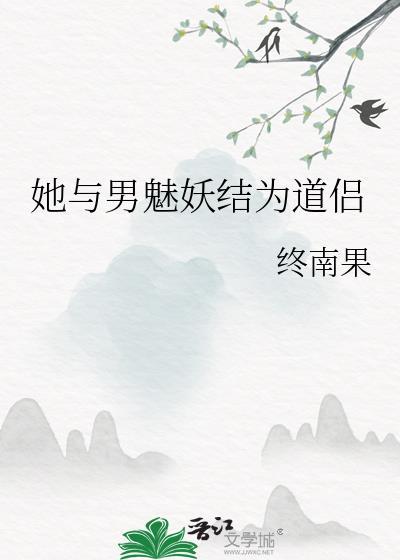 她与男魅妖结为道侣TXT完结