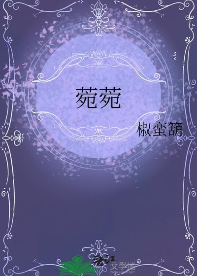 菀菀的意思