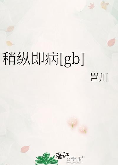 稍纵即病by岂川