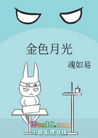 月光金色是什么颜色?