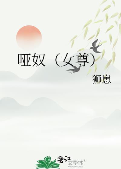 哑奴t×t