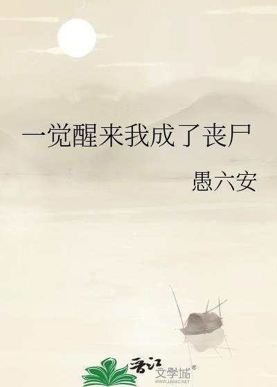 一觉醒来我成丧尸了海棠