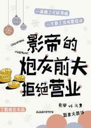 影帝的炮灰前夫拒绝营业by了酌衣去