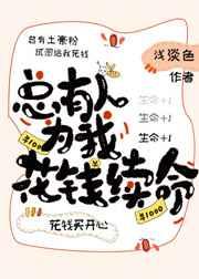 总有人想为我花钱续命