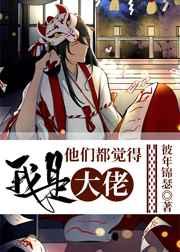 综他们都以为我看不见弹幕格格党