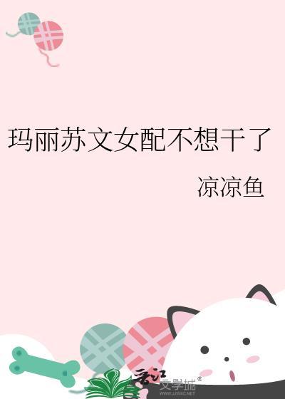 女配玛丽苏的
