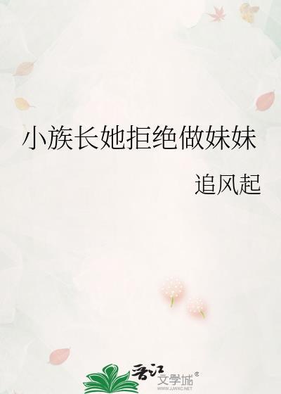 小族长全文