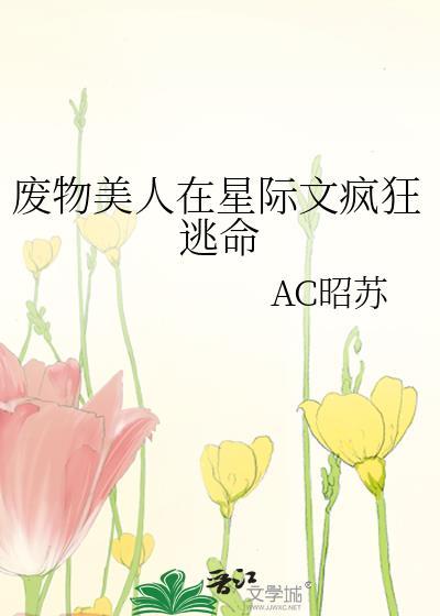 废物美人免费阅读