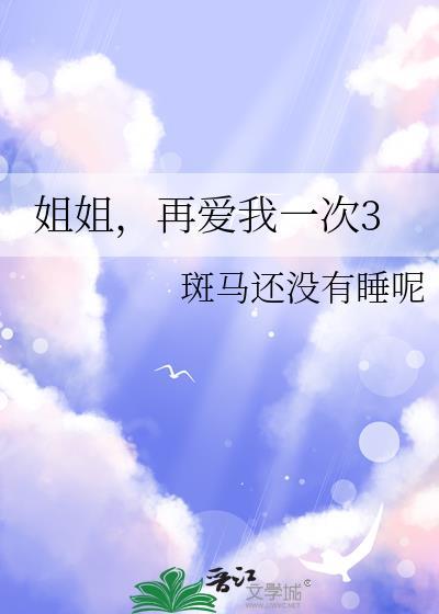 再爱我一次3斑马还没有睡呢