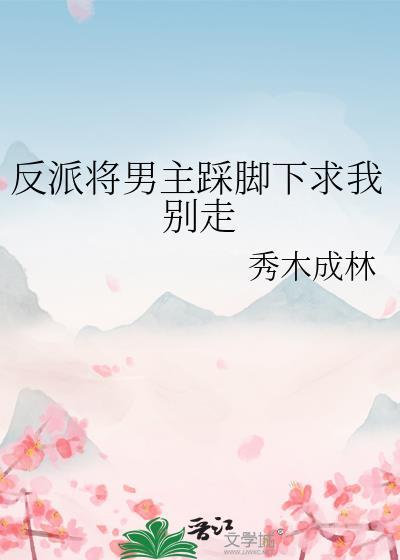 反派将男主踩在脚下叫我别走 木秀于林